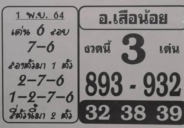 หวยอาจารย์เสือน้อย งวด 1/11/64 - หมาหวย